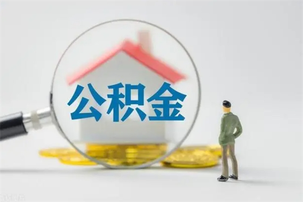 咸阳半年公积金可以取出来吗（公积金半年后可以取多少）