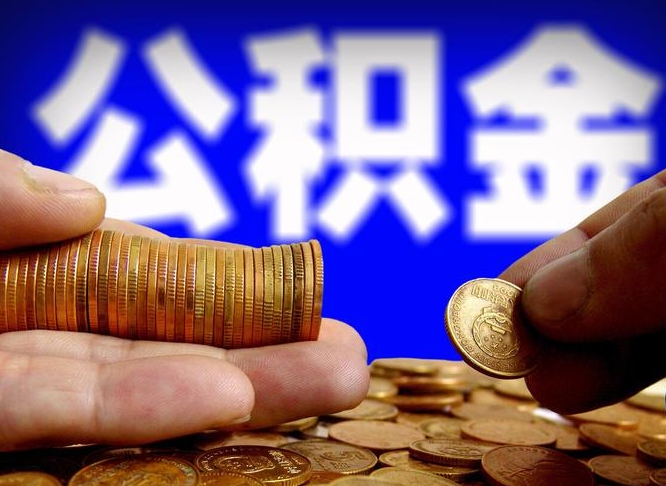 咸阳公积金本地人可以取出来吗（公积金本市户口可以提取吗）